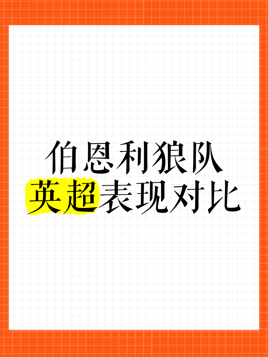 包含狼队主场不敌伯恩利，英超保级形势严峻的词条